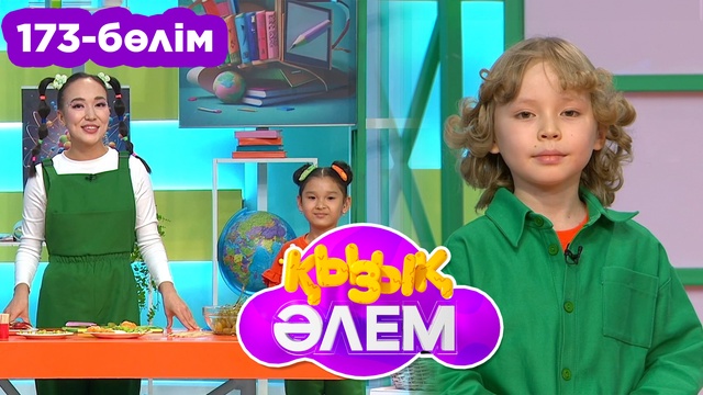 Қызық әлем. 173 -бөлім