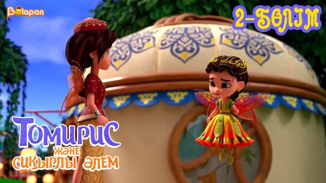 Томирис және сиқырлы әлем . 2-бөлім