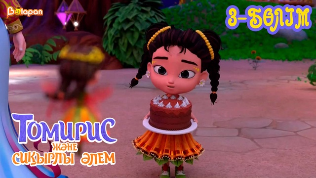 Томирис және сиқырлы әлем . 3-бөлім