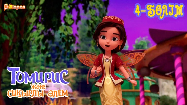 Томирис және сиқырлы әлем . 4-бөлім