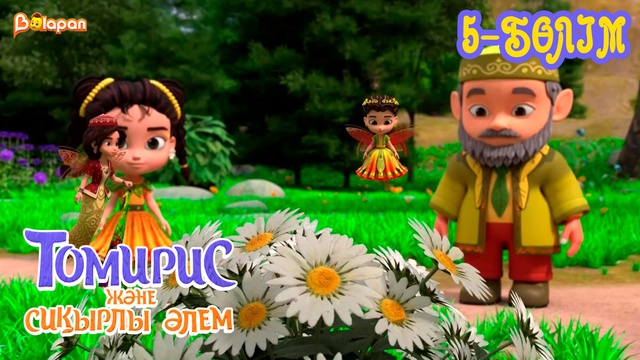 Томирис және сиқырлы әлем . 5-бөлім