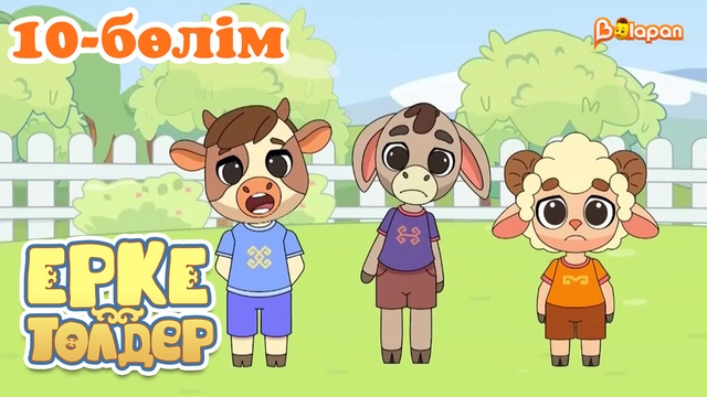 «Ерке төлдер» 10-бөлім