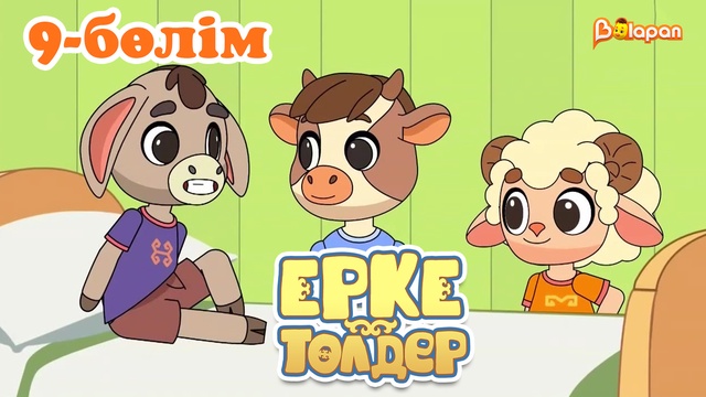 «Ерке төлдер» 9-бөлім