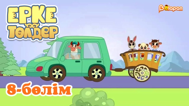 «Ерке төлдер» 8-бөлім