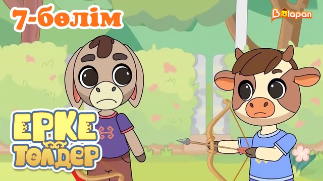 «Ерке төлдер»  7-бөлім