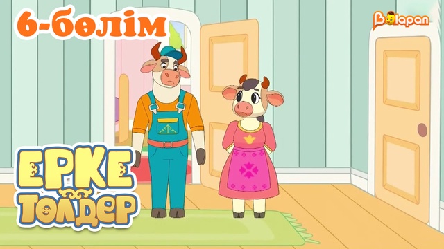 «Ерке төлдер»  6-бөлім