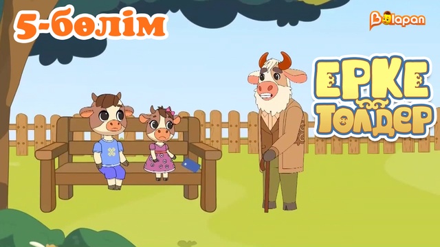 «Ерке төлдер»  5-бөлім