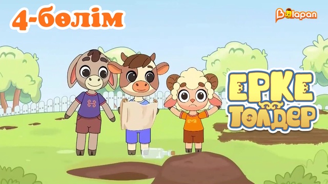 «Ерке төлдер»  4-бөлім