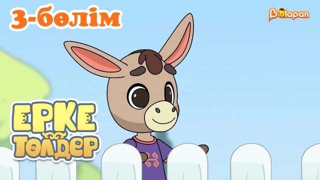 «Ерке төлдер»  3-бөлім