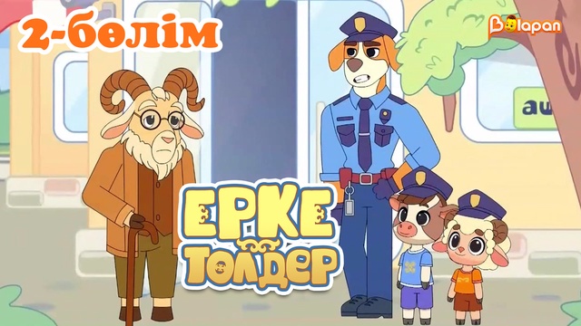 «Ерке төлдер»  2-бөлім