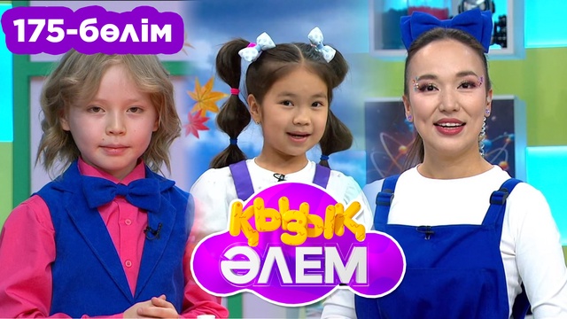 Қызық әлем. 175 -бөлім