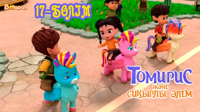 Томирис және сиқырлы әлем. 17-бөлім