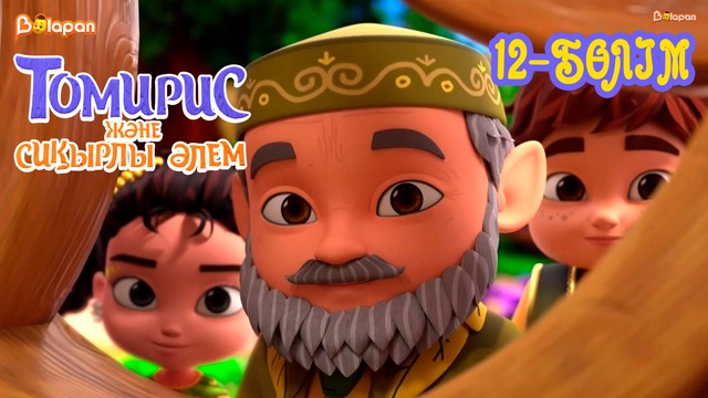 Томирис және сиқырлы әлем. 12-бөлім