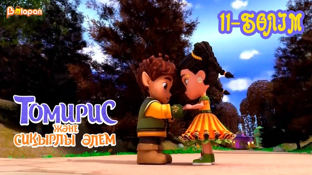 Томирис және сиқырлы әлем. 11-бөлім