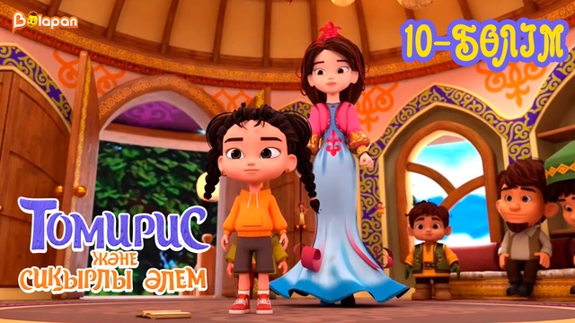Томирис және сиқырлы әлем . 10-бөлім
