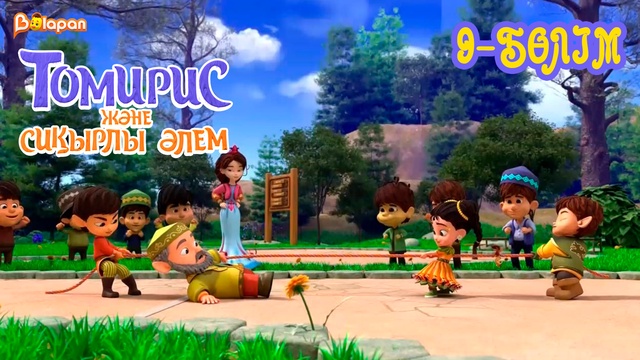 Томирис және сиқырлы әлем . 9-бөлім