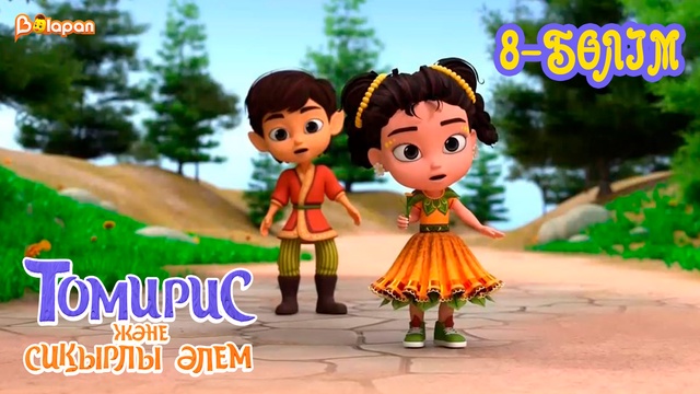 Томирис және сиқырлы әлем . 8-бөлім