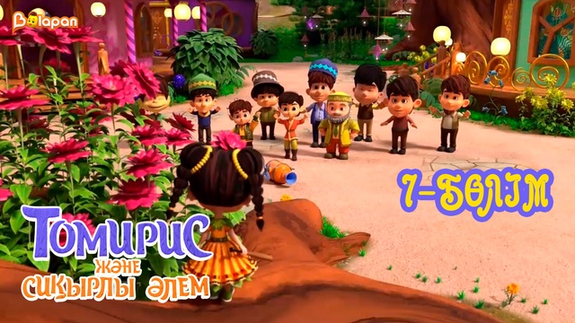 Томирис және сиқырлы әлем . 7-бөлім