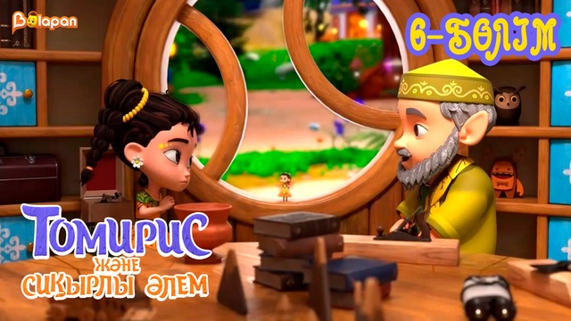 Томирис және сиқырлы әлем . 6-бөлім