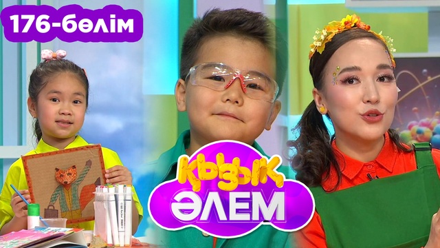 Қызық әлем. 176 -бөлім