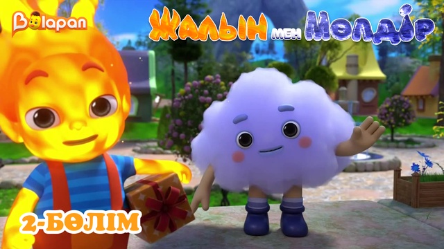 Жалын мен Мөлдір .1 маусым. 2-бөлім