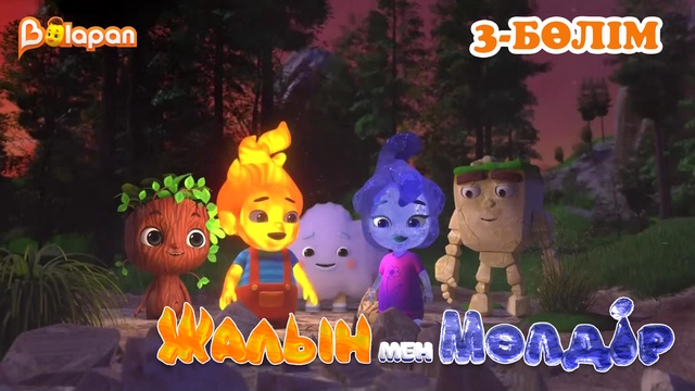 Жалын мен Мөлдір .1 маусым. 3-бөлім