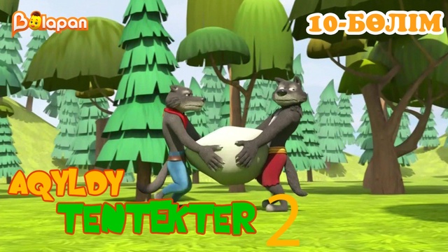 Aqyldy tentekter. 2 маусым. 10-бөлім