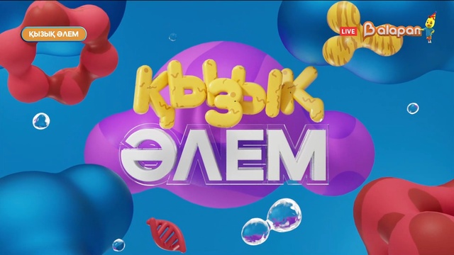 Қызық әлем. 187-бөлім