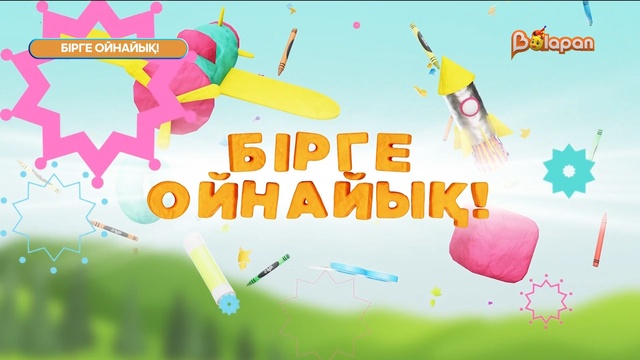 Бірге ойнайық! 37- бөлім