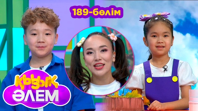 Қызық әлем. 189-бөлім