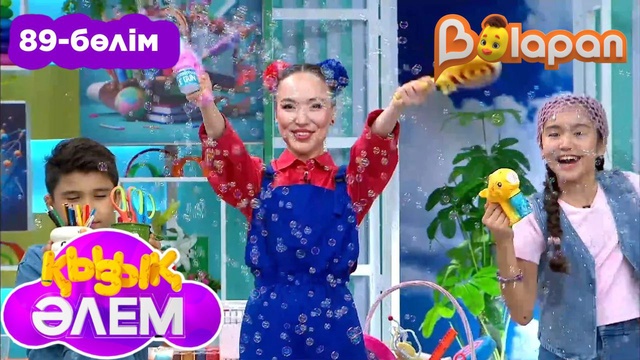 Қызық әлем. 89-бөлім