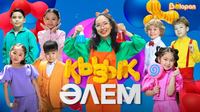Қызық әлем