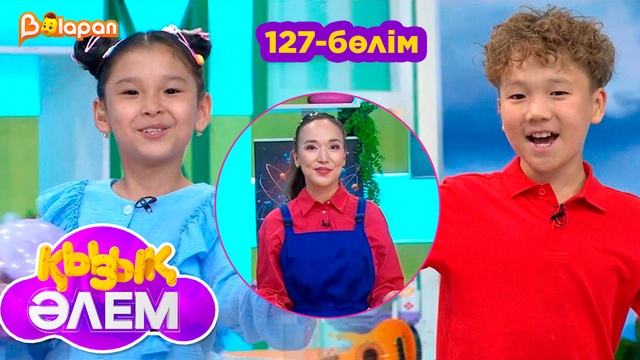Қызық әлем. 127-бөлім