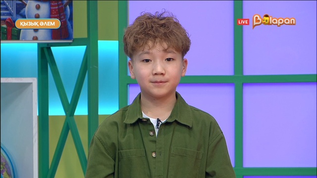 Қызық әлем. 241-бөлім