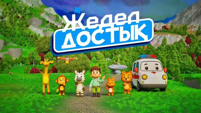  Жедел достық. 5-бөлім