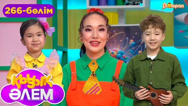 Қызық әлем. 266-бөлім