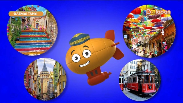 Әлемді таны. 1-бөлім. Түркия