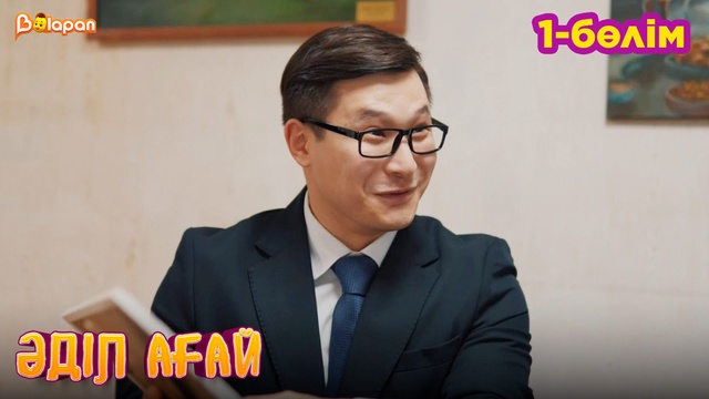 Әділ ағай. 1- бөлім