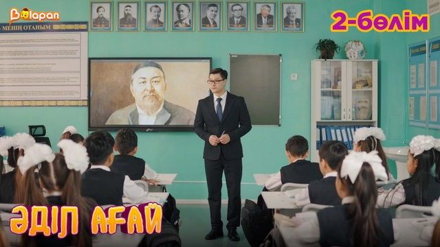 Әділ ағай. 2- бөлім