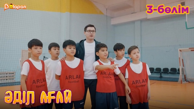 Әділ ағай. 3- бөлім
