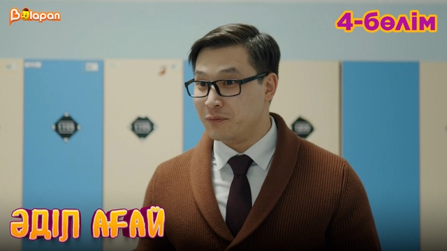 Әділ ағай. 4- бөлім