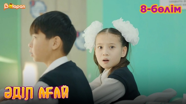 Әділ ағай. 8- бөлім