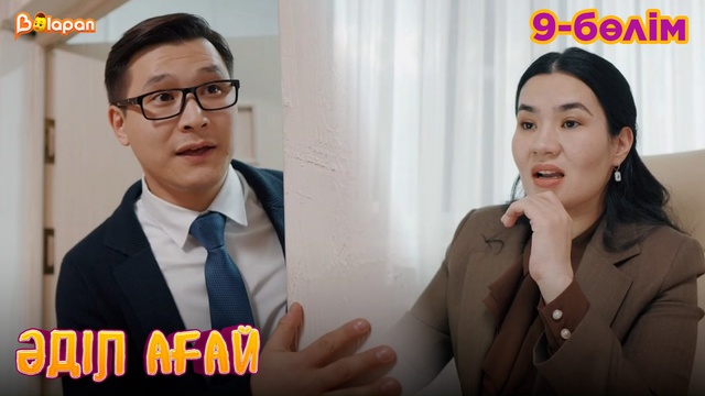 Әділ ағай. 9- бөлім