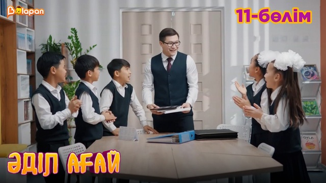 Әділ ағай. 11- бөлім