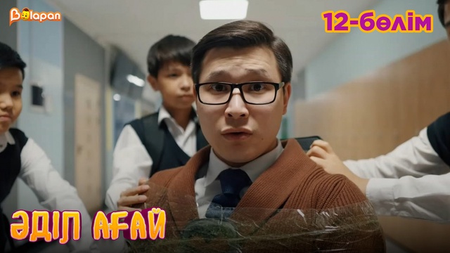 Әділ ағай. 12- бөлім