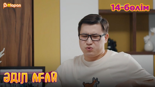 Әділ ағай. 14- бөлім