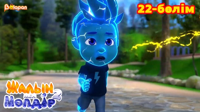 Жалын мен Мөлдір 2. 22-бөлім