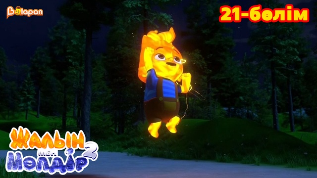 Жалын мен Мөлдір 2. 21-бөлім