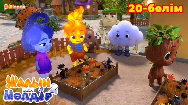 Жалын мен Мөлдір 2. 20-бөлім