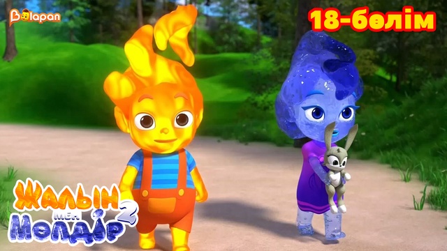 Жалын мен Мөлдір 2. 18-бөлім